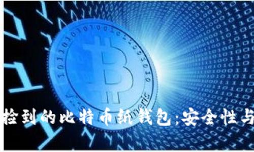 如何正确处理捡到的比特币纸钱包：安全性与法律风险分析