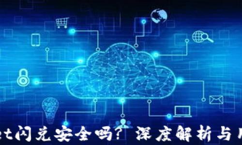 
tpWallet闪兑安全吗? 深度解析与用户指南