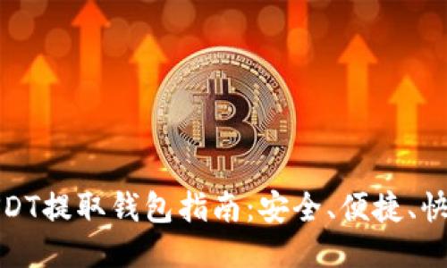 USDT提取钱包指南：安全、便捷、快速