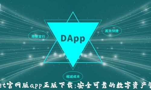 
tpWallet官网版app正版下载：安全可靠的数字资产管理平台