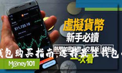 实体区块链钱包购买指南：选择最佳钱包的技巧与推荐