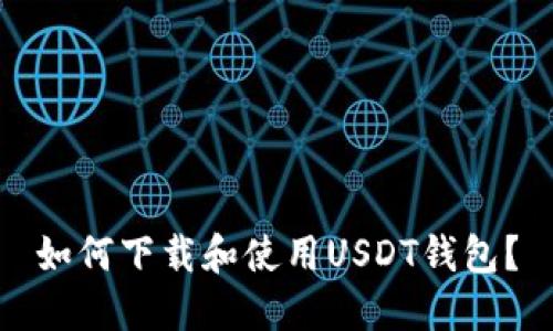如何下载和使用USDT钱包？