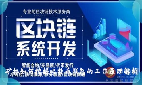 矿机如何挖掘比特币钱包的工作原理解析