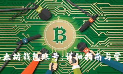如何创建以太坊钱包账号：详细指南与常见问题解答