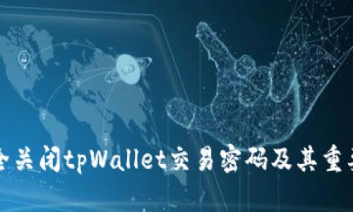 如何安全关闭tpWallet交易密码及其重要性解析
