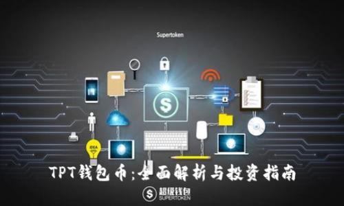 TPT钱包币：全面解析与投资指南