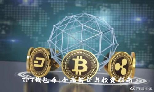 TPT钱包币：全面解析与投资指南