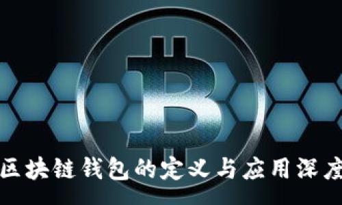 :
企业区块链钱包的定义与应用深度解析