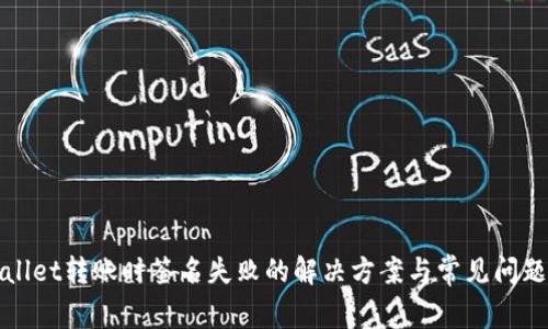 tpWallet转账时签名失败的解决方案与常见问题解析