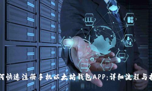 如何快速注册手机以太坊钱包APP：详细流程与指南