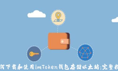 
如何下载和使用imToken钱包存储以太坊：完整指南