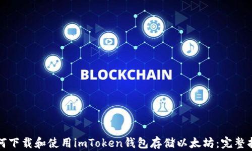 
如何下载和使用imToken钱包存储以太坊：完整指南