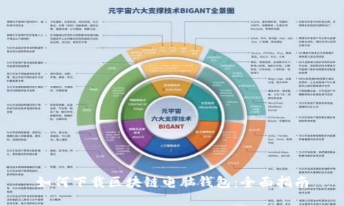 如何下载区块链电脑钱包：全面指南
