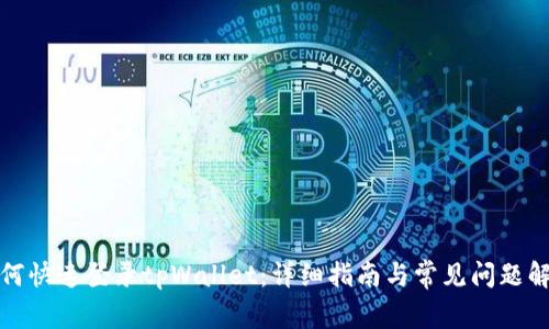 如何快速登录tpWallet：详细指南与常见问题解答