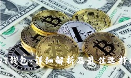 USDT钱包：详细解析及最佳选择指南