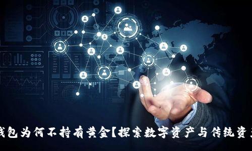 svg
以太坊钱包为何不持有黄金？探索数字资产与传统资产的关系