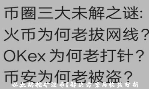 
以太坊挖矿没币？解决方案与收益分析