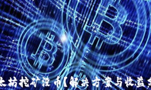 
以太坊挖矿没币？解决方案与收益分析