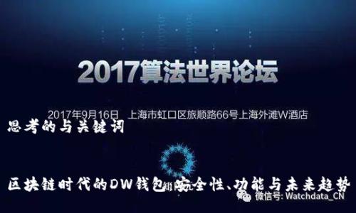 思考的与关键词


区块链时代的DW钱包：安全性、功能与未来趋势