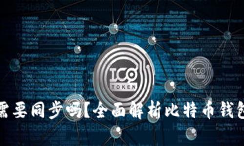 比特币钱包需要同步吗？全面解析比特币钱包的工作机制