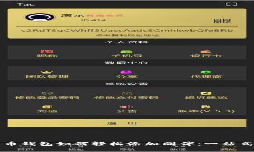 比特币钱包如何轻松添加同伴：一站式指南