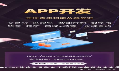 tpWallet法币交易终止了吗？深入解析与未来展望