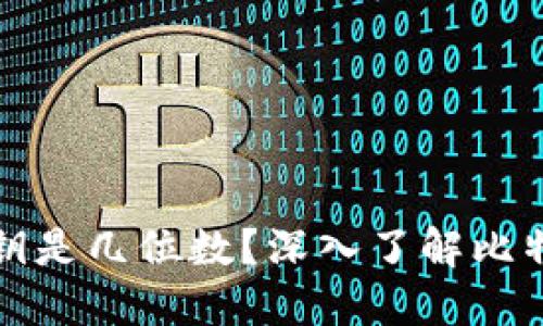 比特币钱包密钥是几位数？深入了解比特币钱包安全性