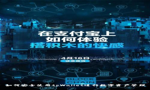 如何安全使用tpWallet进行数字资产管理