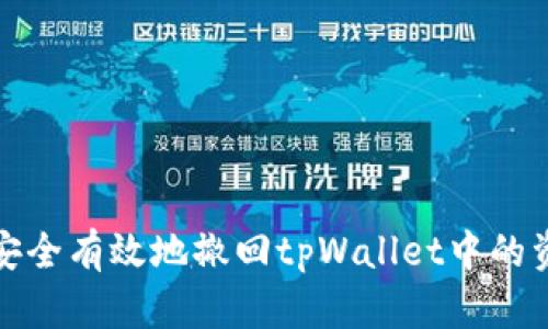 如何安全有效地撤回tpWallet中的资金池