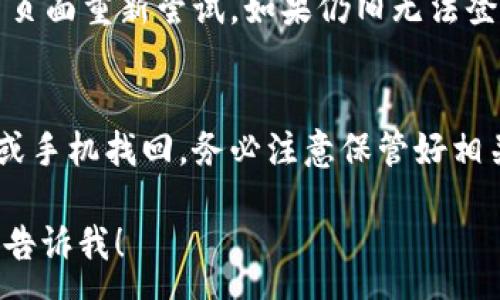 :
  如何在电脑上登入tpWallet：一步步详解/  

关键词:
 guanjianci tpWallet, 电脑登入, 钱包安全, 使用技巧/ guanjianci 

内容主体大纲:
1. 什么是tpWallet
   - tpWallet简介
   - tpWallet的主要功能

2. 准备工作
   - 安装tpWallet所需的软件
   - 检查电脑安全性

3. 如何在电脑上登入tpWallet
   - 访问tpWallet官方网站
   - 创建或导入钱包
   - 进行身份验证

4. 使用tpWallet的基本功能
   - 转账
   - 收款
   - 查看交易记录

5. tpWallet的安全性
   - 如何保证钱包安全
   - 常见安全问题及解决方法

6. 使用tpWallet的技巧
   - 快捷键与操作
   - 多链支持与管理

7. 常见问题解答
   - 登录失败如何解决
   - 如何查找和恢复丢失的资料

---

### 什么是tpWallet

tpWallet是一个多功能数字货币钱包，旨在为用户提供安全、便捷的加密货币管理方案。与传统的银行账户不同，tpWallet允许用户掌控自己的资金，通过区块链技术，实现无缝的资产转移与管理。无论是普通用户还是交易员，tpWallet都能满足其管理不同数字资产的需求。

tpWallet的主要功能包括资产管理、交易历史查询以及与各种数字资产交易所的集成。同时，通过其直观的用户界面，使用户能够轻松进行加密货币的转账与接收，降低了使用门槛，加快了流程效率。

### 准备工作

在进行tpWallet的使用之前，必须做好充分准备。首先，你需要在你的电脑上安装tpWallet所需的软件，确保你的操作系统能够支持该软件。此外，确保你的电脑具备必要的安全防护措施，例如安装防病毒软件、定期更新操作系统等，以防止信息泄露或资产损失。

当然，使用tpWallet前，对您的电脑进行一次全面的安全检查也是非常必要的，确保没有恶意软件影响您的操作。检查网络连接是否安全，最好使用带有VPN的网络环境进行操作，以确保额外的数据加密和隐私保护。

### 如何在电脑上登入tpWallet

要在电脑上成功登入tpWallet，用户需要遵循以下步骤：

1. 访问tpWallet官方网站：确保访问的是官方网站，防止上当受骗。

2. 创建或导入钱包：如果你是新用户，可以选择创建新的钱包。若已有钱包，则需要通过助记词或私钥进行导入。

3. 进行身份验证：tpWallet有时会要求您进行身份验证，确保您的登录行为是安全的。通常会通过手机或邮件发送验证码进行双重验证。

完成上述步骤后，你就可以成功登入tpWallet，享受数字资产管理的乐趣。

### 使用tpWallet的基本功能

tpWallet的基本功能包括转账、收款及查看交易记录等。其中，转账功能允许用户向其他用户或交易所发送数字货币，只需输入对方的钱包地址和转账金额即可，非常便捷。

收款功能则使用户能够分享自己的钱包地址给他人，以接收数字资产。此外，查看交易记录功能则让用户能够追踪自己的所有交易，确保财务透明和清晰。

### tpWallet的安全性

使用数字钱包最重要的就是安全性。tpWallet采取了多种措施来保护用户的资产，包括数据加密、双重认证以及定期安全审查等。

为了保障你的钱包安全，用户应定期更改密码，避免使用简单易猜的密码。此外，务必备份助记词，以备不时之需。若不幸遭遇安全问题，应第一时间联系官方客服进行处理。

### 使用tpWallet的技巧

为了提升用户的使用效率，掌握一些tpWallet的技巧是十分有必要的。例如，使用快捷键可以加快操作效率，而了解如何管理多链资产也能帮助用户更好地分配资产和风险。

同时，用户应学习如何使用tpWallet的多种功能，例如设置不同的交易偏好和通知设置，以更好地控制账户安全和财务管理。

### 常见问题解答

1. **登录失败如何解决？**
   如果你在登入tpWallet时遇到问题，首先检查输入的用户名和密码是否正确。若确认无误，可能是网络问题，建议刷新页面重新尝试。如果仍旧无法登入，可以尝试重置密码。

2. **如何查找和恢复丢失的资料？**
   往往用户会因为多种原因忘记助记词或丢失验证信息。面对这种情况，tpWallet提供了一些恢复选项，例如通过邮箱或手机找回。务必注意保管好相关信息，以免将来出现无法恢复的情况。

以上内容为主题大纲及部分介绍，您可以根据需要继续扩展各个部分的详细内容。需要更多具体内容或排版建议，请随时告诉我！