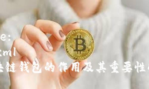 Title:
```xml
区块链钱包的作用及其重要性解析