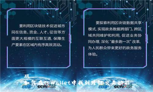 双
如何在tpWallet中找到跨链交易功能