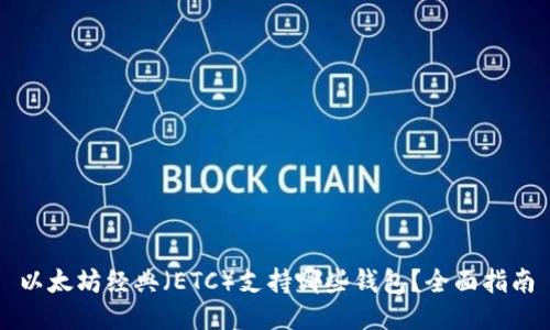 以太坊经典（ETC）支持哪些钱包？全面指南