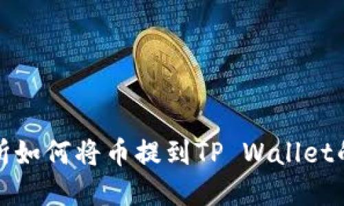 抹茶交易所如何将币提到TP Wallet的完整指南