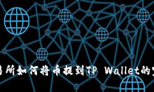 抹茶交易所如何将币提到TP Wallet的完整指南