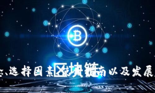   虚拟币钱包的选择与使用指南 / 

 guanjianci 虚拟币钱包, 加密货币, 钱包安全, 存储方式 /guanjianci 

### 内容主体大纲

1. **虚拟币钱包基本概念**
   - 什么是虚拟币钱包？
   - 虚拟币钱包的类型
     - 热钱包与冷钱包
     - 软件钱包与硬件钱包

2. **选择虚拟币钱包的关键因素**
   - 安全性
   - 使用便捷性
   - 支持币种
   - 费用结构

3. **热门虚拟币钱包推荐**
   - 知名软件钱包
   - 硬件钱包的优势
   - 其他钱包选择

4. **虚拟币钱包的使用指南**
   - 注册与安装步骤
   - 如何存入和取出虚拟币
   - 操作注意事项

5. **钱包安全性与备份**
   - 保存私钥的重要性
   - 钱包备份方法
   - 防范网络攻击的策略

6. **未来虚拟币钱包的发展趋势**
   - 技术进步带来的变化
   - 用户需求的演变
   - 政策与监管的影响

### 详细内容

#### 1. 虚拟币钱包基本概念

什么是虚拟币钱包？
虚拟币钱包是用来存储与管理加密货币的工具，可以认为是数字货币的“储存箱”。而不同于传统的钱包，虚拟币钱包的目标是保护用户的私钥，而不是实际存储数字货币；数字货币的记录是通过区块链技术保存的。用户通过钱包的私钥来管理和控制其虚拟资产。

虚拟币钱包的类型
虚拟币钱包可以根据其工作原理和存储方式进行分类，主要包括热钱包和冷钱包。

热钱包是指常连接互联网的数字货币钱包，通常用于频繁交易或小额支付，代表性应用包括手机钱包和在线钱包。虽然方便，但其安全风险相对较高，因为黑客可以通过网络入侵获取用户信息。

冷钱包则是断网的储存媒介，例如硬件钱包和纸钱包，它们具有更高的安全性，适合长期存储大量虚拟币。使用冷钱包的用户可以大幅降低黑客攻击的风险。

热钱包与冷钱包
热钱包：适合日常交易，方便快捷，可以随时随地访问；缺点在于安全性较差，容易成为黑客的攻击目标。

冷钱包：适合长期存储，不连接互联网，提供更高的安全性，虽在取用时不如热钱包方便，但对于需要保存大量资产的用户来说，是更好的选择。

软件钱包与硬件钱包
软件钱包以应用软件形式存在，用户可以在手机或电脑上安装。硬件钱包则是将私钥保存在电子设备中的一种方式，通常是USB设备，安全性更高，但价格相对较贵。

#### 2. 选择虚拟币钱包的关键因素

安全性
选择虚拟币钱包时，安全性是最重要的考虑因素。用户必须确保钱包有强大的安全机制，如双重认证、多重签名等。选择知名品牌或高度评价的钱包可以提高安全保障。

使用便捷性
钱包的界面友好程度、操作步骤简便性都影响用户的体验。一个用户友好的钱包可以降低学习成本，让新手更容易上手。

支持币种
不同的钱包可能支持不同种类的虚拟货币，用户在选择时应该确认自己需要的币种是否被钱包支持。对于多元化投资的用户而言，支持多种币种的钱包就显得尤为重要。

费用结构
每个钱包的收费政策也有所不同，用户需要了解转账费用、提现费用等相关费用，选择最符合自己需求的产品。

#### 3. 热门虚拟币钱包推荐

知名软件钱包
一些知名软件钱包如Coinbase、Exodus及Trust Wallet，因其安全性和易用性而受到广泛欢迎。这些钱包不仅支持多币种，还常常附带额外的功能，如交易所、投资工具等，以满足用户的不同需求。

硬件钱包的优势
硬件钱包如Ledger Nano S和Trezor，因其在安全性上遥遥领先而被推荐给大额存储用户。它们在设备上储存私钥，互联网连接情况下不易被黑客攻击，非常适合需长期保管虚拟币的用户。

其他钱包选择
除了上述推荐，市场上还有很多其他钱包可供选择。用户需根据个人需求、预算等因素综合考虑，选择最适合自己的钱包平台。

#### 4. 虚拟币钱包的使用指南

注册与安装步骤
用户需要先从官方网站或应用商店下载钱包，完成注册后需提供一些基本信息，并设置密码。建议使用复杂密码并开启双重认证功能，以保障账户安全。

如何存入和取出虚拟币
存入虚拟币通常通过“接收”功能获取地址，将其它钱包的币转到该地址。取出则通过“发送”功能，输入接收方地址和数量。务必核对地址的准确性，错误的转账是不可逆的。

操作注意事项
用户在使用钱包时要注意公安安全，例如定期检查账户活动，确保使用安全的网络，并慎重点击任何来自未知发件人的链接或附件。

#### 5. 钱包安全性与备份

保存私钥的重要性
私钥是访问虚拟币的唯一凭证，若私钥泄露，虚拟币将不复存在。用户必须将其保存在安全的地方，如将私钥纸质备份或使用硬件钱包安全保存私钥。

钱包备份方法
钱包通常提供备份功能，用户可通过助记词进行备份，这是复原钱包的重要方式。务必将助记词保存在安全位置，以防意外丢失。

防范网络攻击的策略
使用最新的安全软件、开启防火墙与VPN可以降低被攻击的风险，尽量避免在公共Wi-Fi环境下进行交易，以确保账户安全。

#### 6. 未来虚拟币钱包的发展趋势

技术进步带来的变化
随着区块链技术的发展，虚拟币钱包也在不断演进，未来将可能会出现更多高级安全协议及用户体验功能。

用户需求的演变
用户对于钱包的需求逐渐从单一的存储功能，演变为需要更智慧、便捷和安全的管理方式，钱包服务提供商需不断更新以满足市场。

政策与监管的影响
各国对虚拟货币的监管政策会直接影响钱包的运作模式，未来一个更加清晰的政策环境将是发展的助推器，但对于使用者而言，也要留意合规风险。

### 相关问题及详细介绍

1. **什么是虚拟币钱包的工作原理？**
   
磁场：虚拟币钱包依托区块链技术，使得每一笔交易都在网络中进行验证，这一过程保障了账本的公开透明性。钱包保存的是用户的私钥，而不是实际的数字资产。私钥通过某种形式与区块链上的地址相连，用户使用钱包的私钥就可以对该地址的资金进行控制。

2. **如何选择适合自己的虚拟币钱包？**
   
磁场：关键在于了解自己的需求，如交易频率、币种类型，以及对安全性的关注程度。简单来说，频繁交易可以选择热钱包，而长时间持有则适合冷钱包。支持多种币种的钱包可以提供更多投资灵活性。

3. **虚拟币钱包安全吗？**
   
磁场：安全往往被放在首位，冷钱包因不连接互联网而普遍认为安全性较高，但对于商用来说热钱包不失为一种便捷的选择。用户应根据不同需求采取适合的安全措施。

4. **硬件钱包和软件钱包的区别是什么？**

磁场：硬件钱包实际上是离线储存数字资产的设备，防止病毒和黑客攻击；而软件钱包则多以应用程序形式存在，便于操作但需谨防网络攻击。

5. **冷钱包备份和恢复的方法是什么？**

磁场：方法通常是记录下助记词或私钥，将其保持在安全的地点。使用任何恢复功能时，应确保使用的是官方渠道，谨防钓鱼网站。

6. **虚拟币钱包未来会有哪些发展趋势？**

磁场：未来将朝向更安全、便捷、智能的方向发展，借助人工智慧、大数据等前沿技术，用户体验并更好地保护用户资产。

### 总结

选择和使用虚拟币钱包需要重视安全性和便捷性，并根据自身投资情况选择适合的类型。通过全面了解虚拟币钱包的基本概念、选择因素、使用指南以及发展趋势，用户可以更好地管理和保管自己的虚拟资产。在不断变化的数字货币市场中，选择一个优秀的钱包是成功投资的第一步。