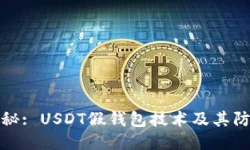 思考

深入揭秘: USDT假钱包技术及其防范措施