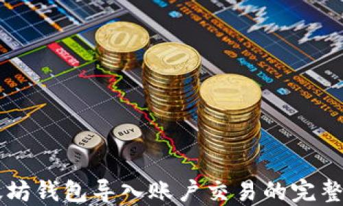 
以太坊钱包导入账户交易的完整指南
