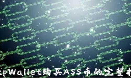 
在tpWallet购买ASS币的完整指南