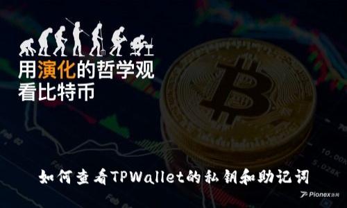 如何查看TPWallet的私钥和助记词