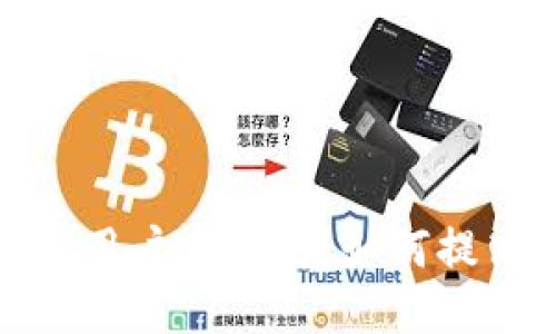 : 区块链钱包地址与用户名：用户如何提高安全性与隐私保护