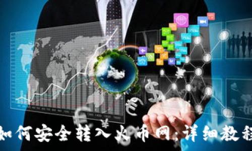   
比特币钱包如何安全转入火币网：详细教程与注意事项