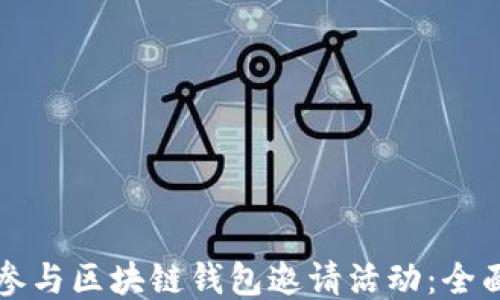 
如何参与区块链钱包邀请活动：全面指南