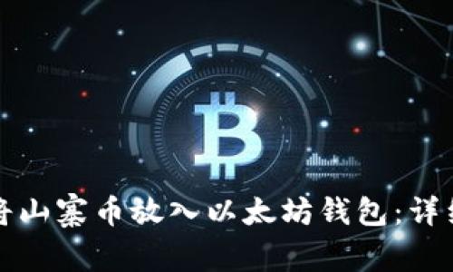 如何将山寨币放入以太坊钱包：详细指南