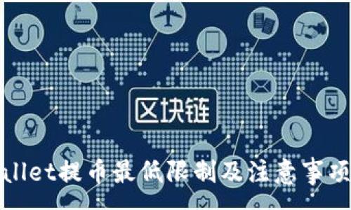 :
tpWallet提币最低限制及注意事项详解