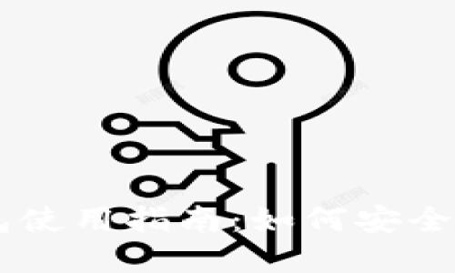 以太坊官方钱包使用指南：如何安全高效地转移代币