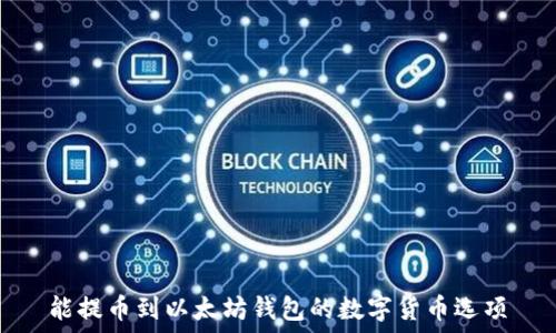  
能提币到以太坊钱包的数字货币选项