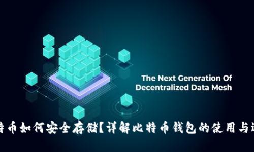 比特币如何安全存储？详解比特币钱包的使用与选择