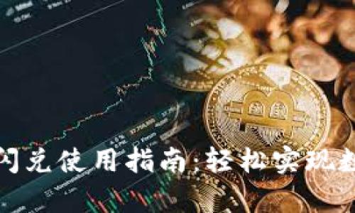 : tpWallet闪兑使用指南：轻松实现数字货币互换