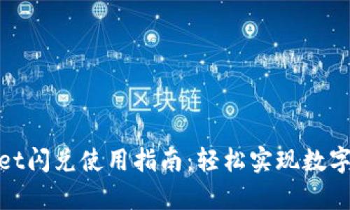 : tpWallet闪兑使用指南：轻松实现数字货币互换